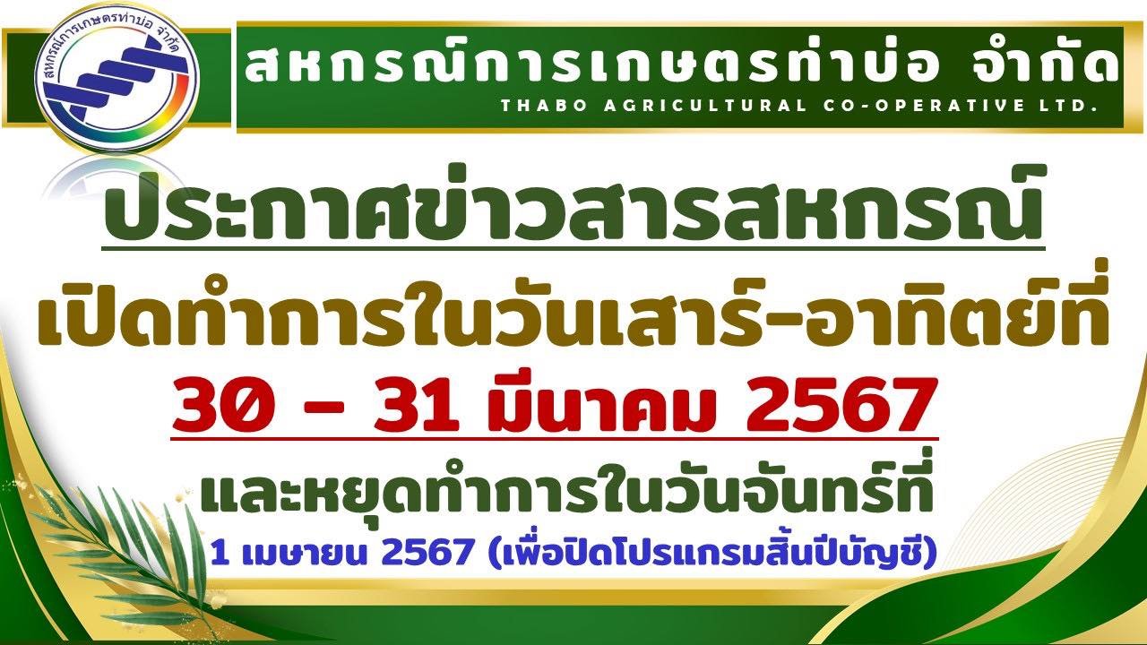 ประกาศสหกรณ์การเกษตรท่าบ่อ จำกัด 