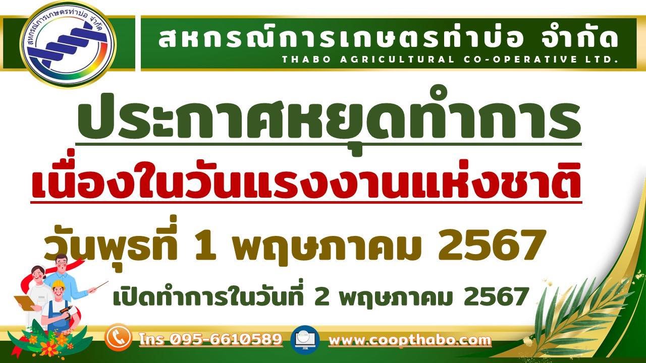 ประกาศสหกรณ์การเกษตรท่าบ่อ จำกัด