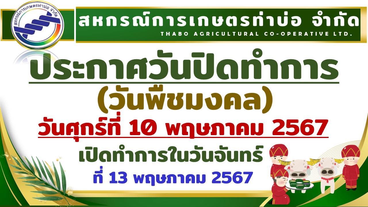 ประกาศสหกรณ์การเกษตรท่าบ่อ จำกัด