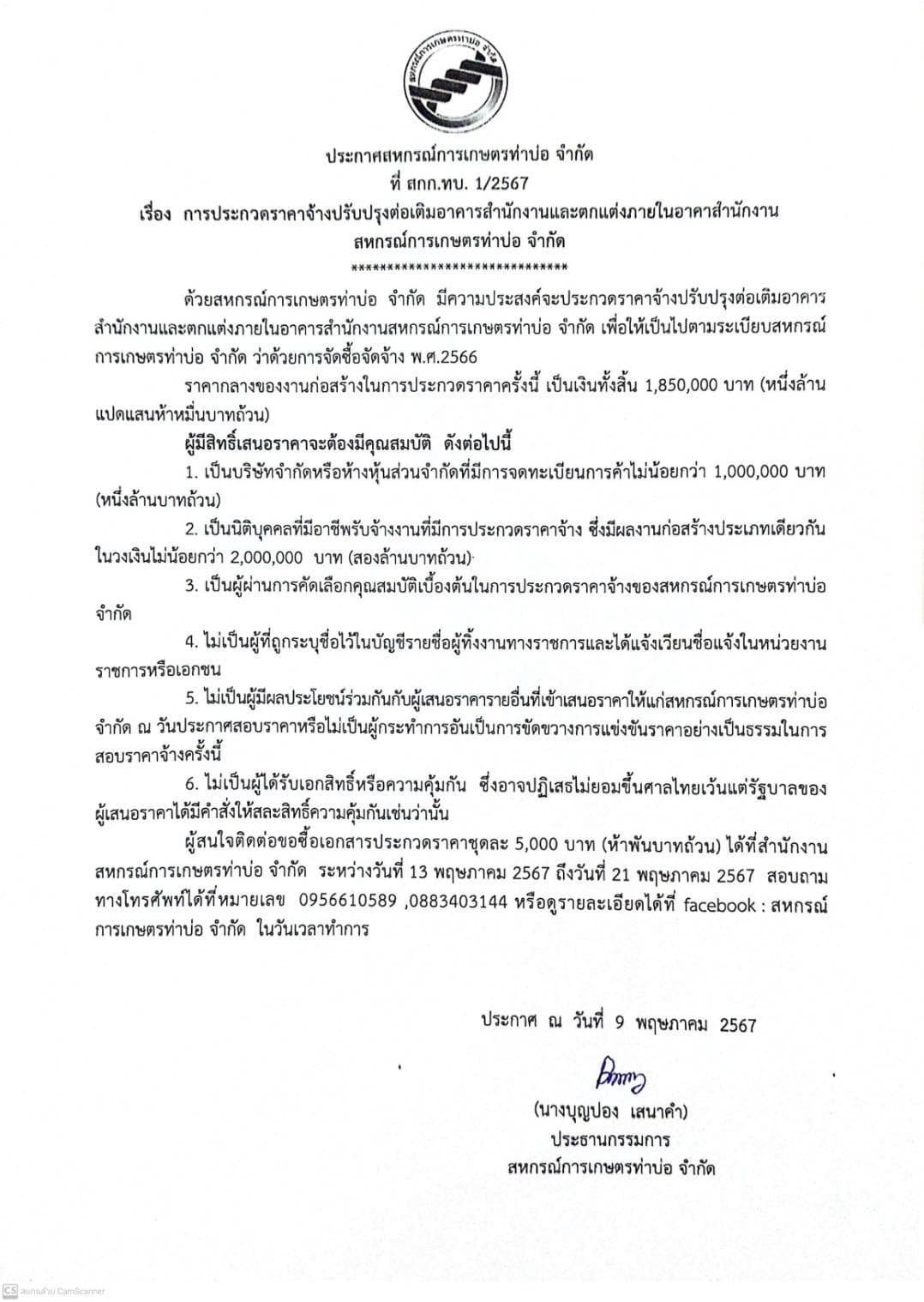 ประกาศสหกรณ์การเกษตรท่าบ่อ จำกัด