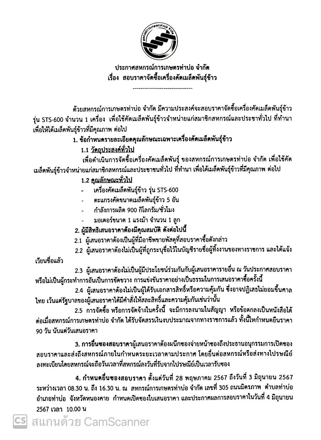 ประกาศสหกรณ์การเกษตรท่าบ่อ จำกัด