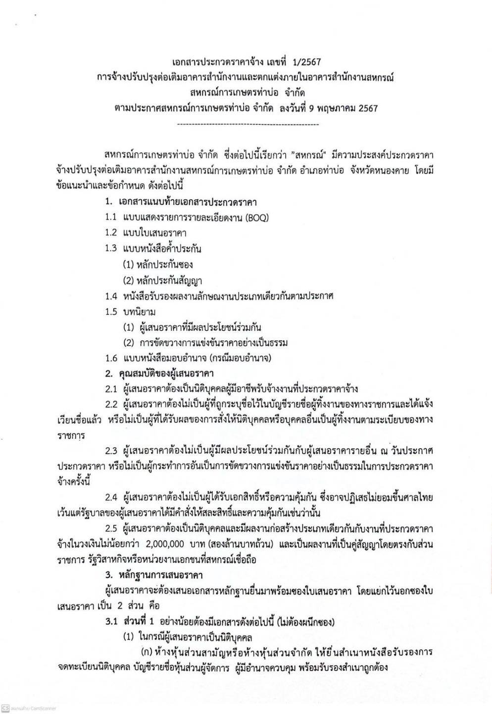 ประกาศสหกรณ์การเกษตรท่าบ่อ จำกัด