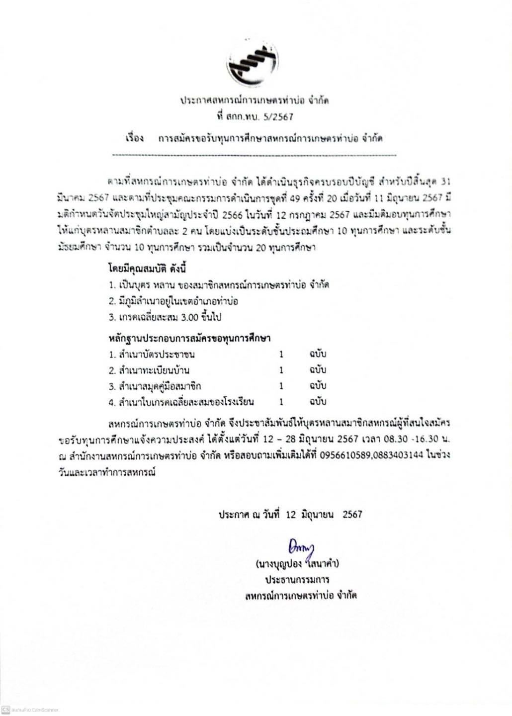 ประกาศสหกรณ์การเกษตรท่าบ่อ จำกัด 