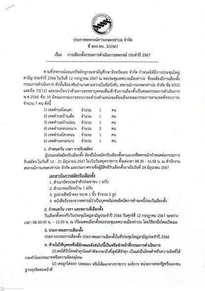 ประกาศสหกรณ์การเกษตรท่าบ่อ จำกัด