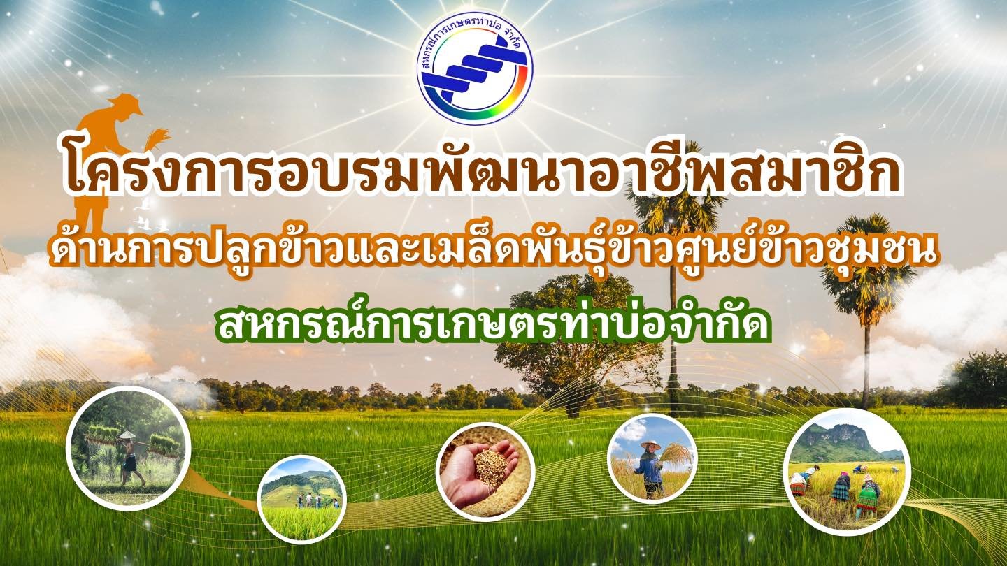 ข่าวประชาสัมพันธ์ สหกรณ์การเกษตรท่าบ่อ จำกัด ประจำปี 2568