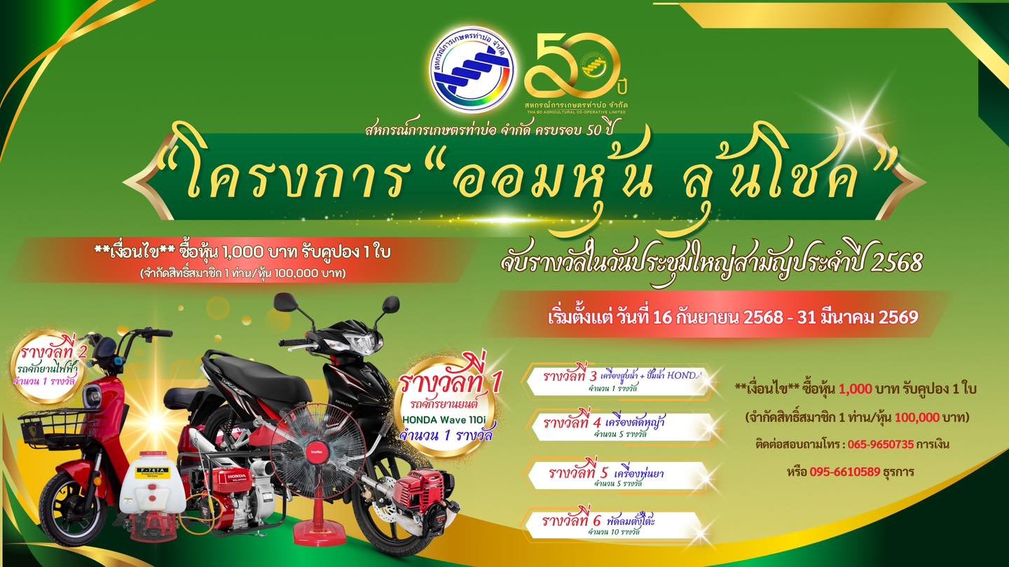 ข่าวประชาสัมพันธ์ สหกรณ์การเกษตรท่าบ่อ จำกัด ประจำปี 2568