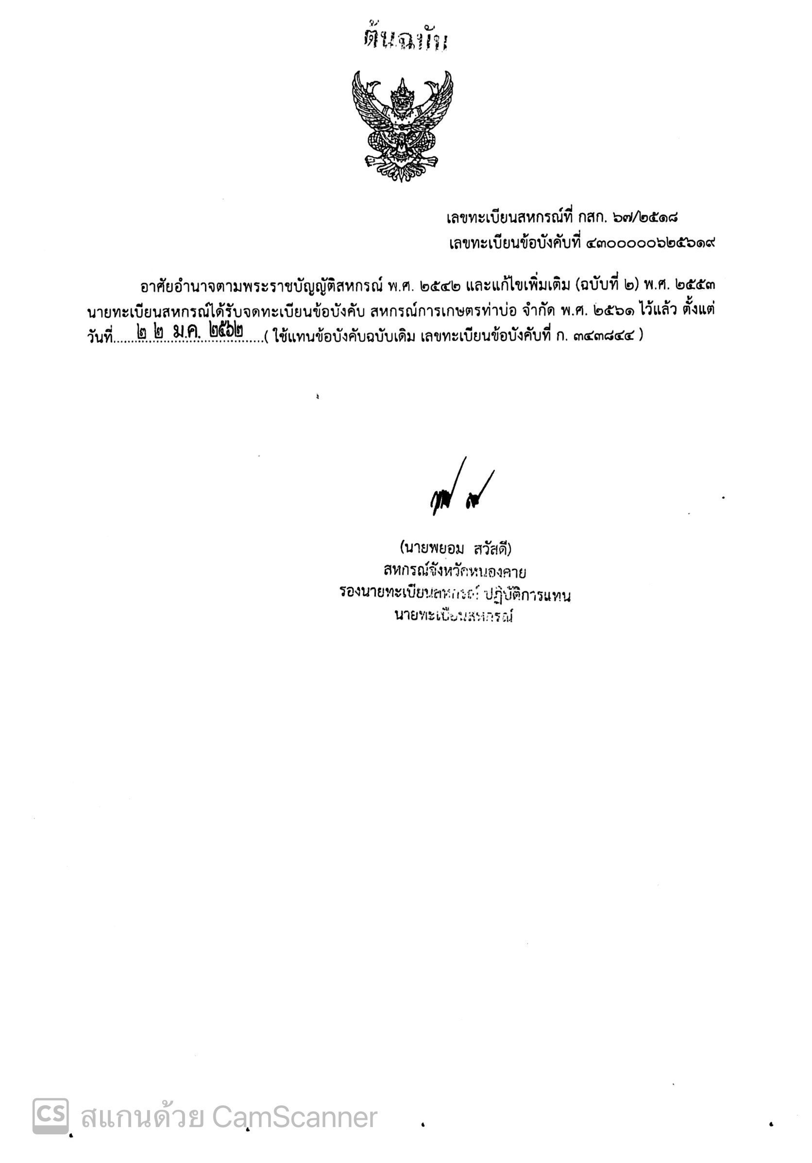 ข้อบังคับสหกรณ์การเกษตรท่าบ่อ จำกัด ปี พ.ศ 2561 (เพิ่มเติม)