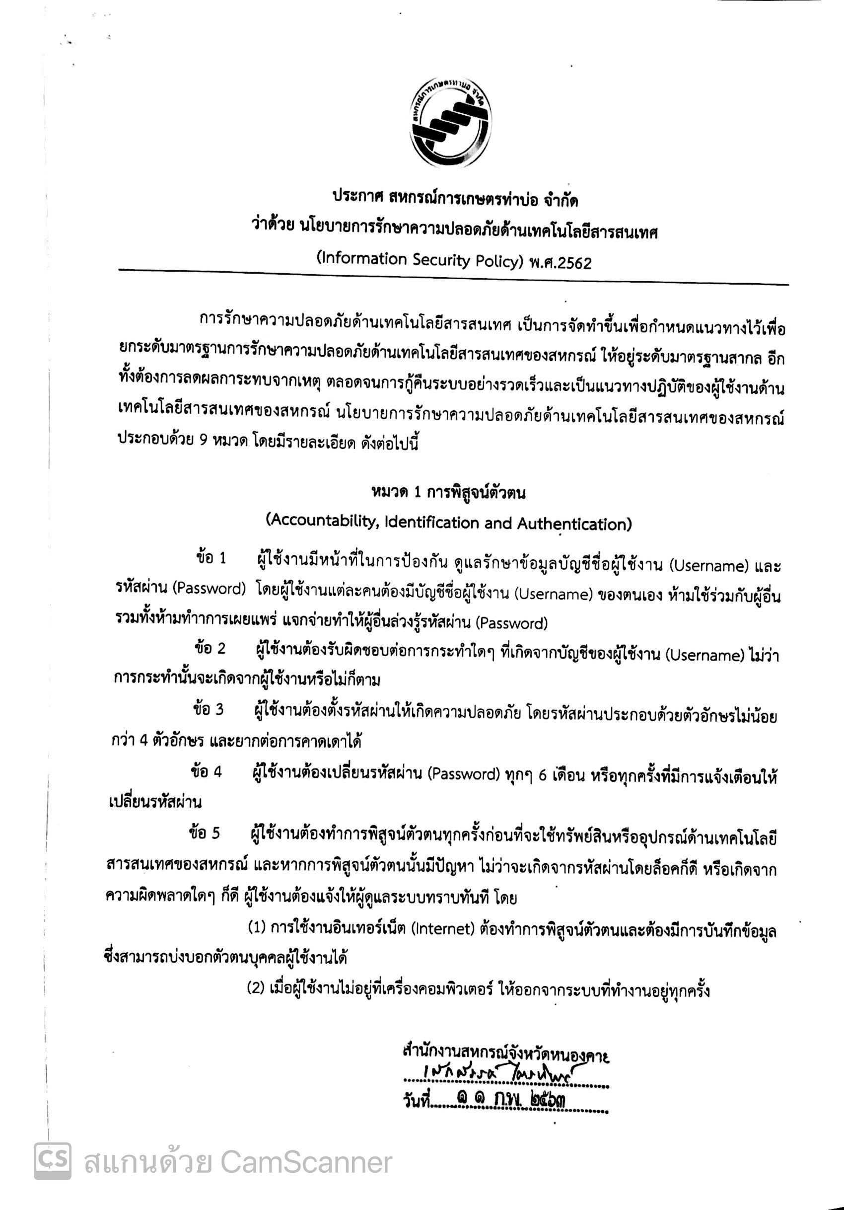 ประกาศ นโยบายการรักษาความปลอดภัยด้านเทคโนโลยีสารสนเทศ (เพิ่มเติม)