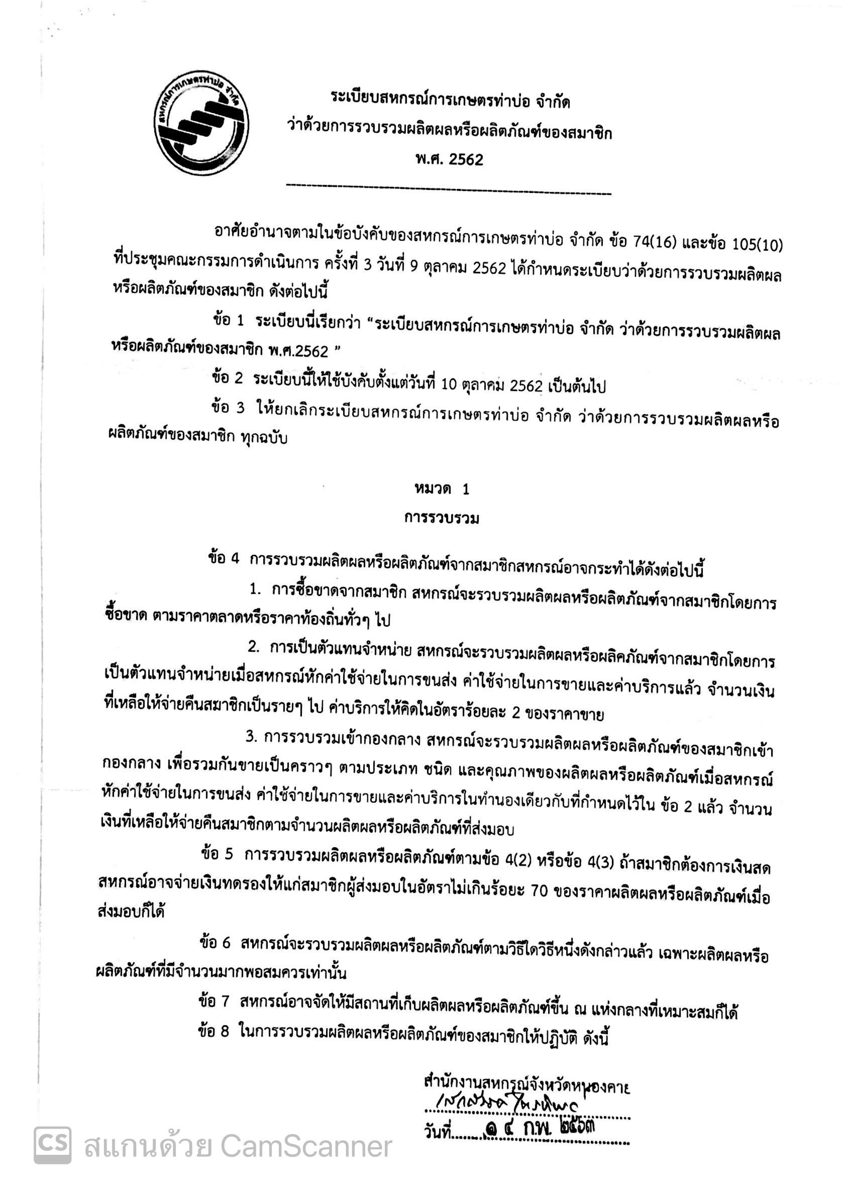 ระเบียบว่าด้วยการรวบรวมผลิตผลหรือผลิตภัณฑ์ของสมาชอิก (อ่านเพิ่มเติม)