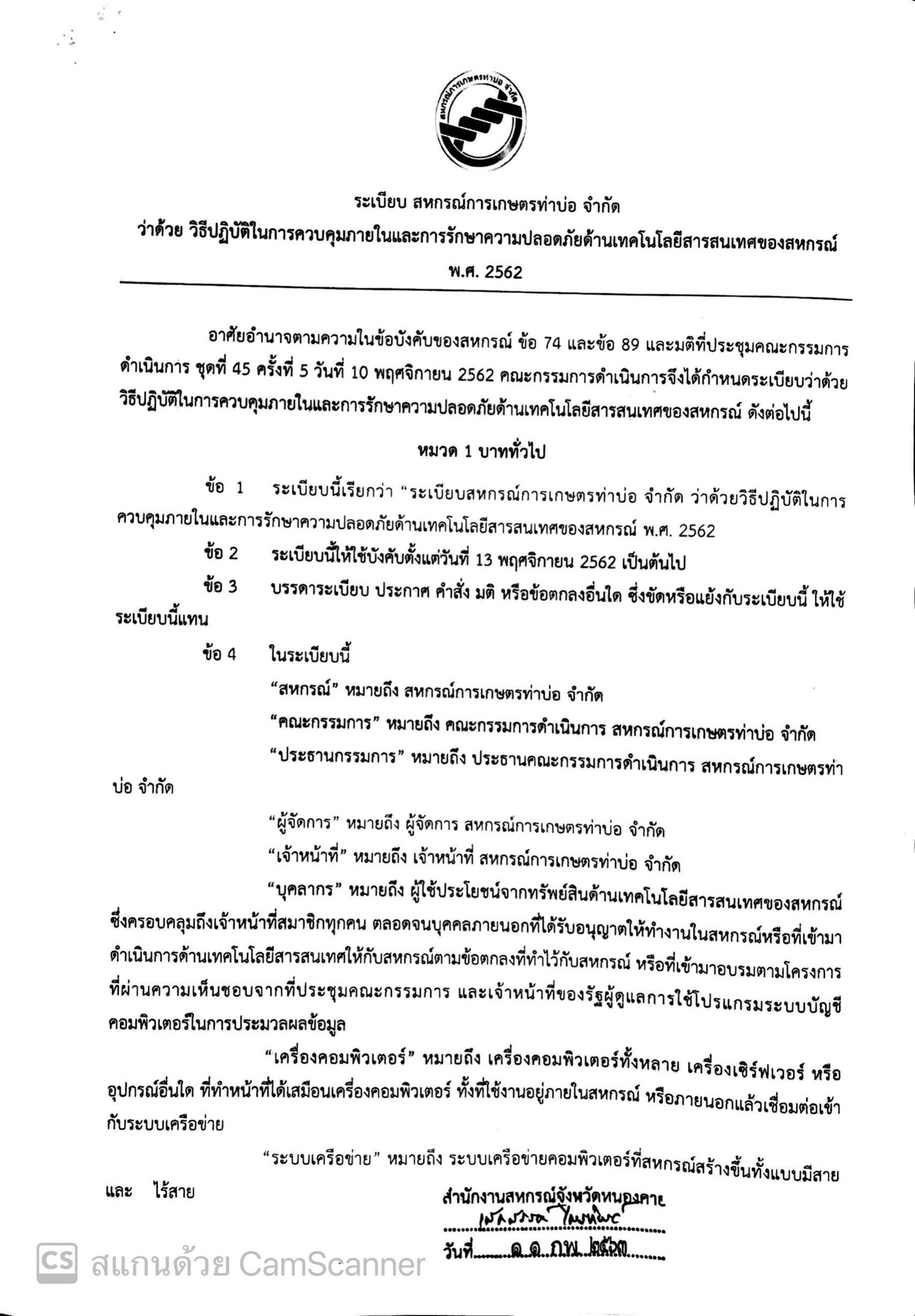 ระเบียบว่าด้วยวิธีปฏิบัติในการควบคุมภายในและการรักษาความปลอดภัยด้านเทคโนโลยีสารสนเทศของสหกรณ์