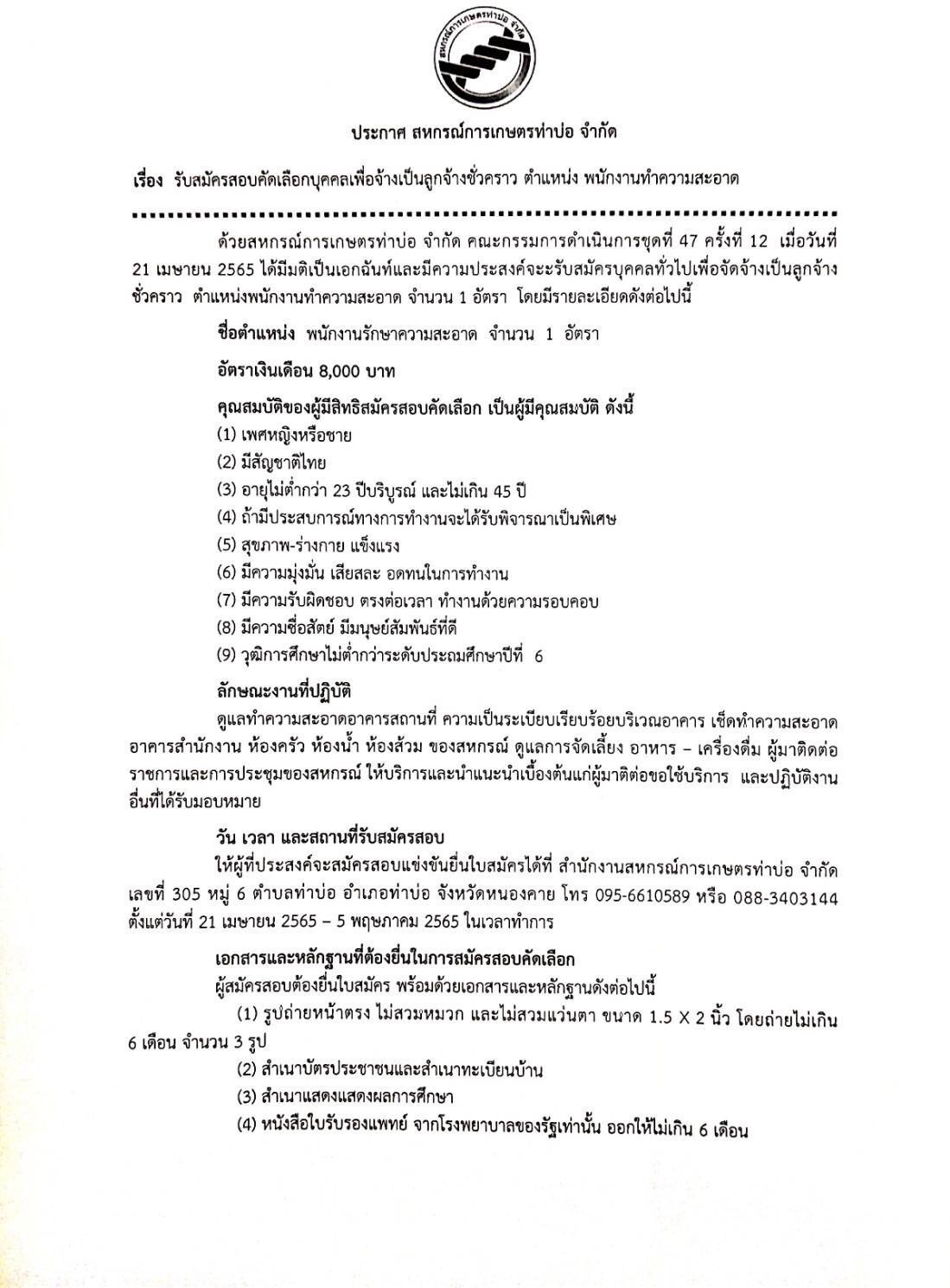 ❗️ประกาศจากสหกรณ์        สหกรณ์การเกษตรท่าบ่อ จำกัด เรื่อง รับสมัครสอบคัดเลือกบุคคลเพื่อจ้างเป็นลูกจ้างชั่วคราว  -ตำแหน่ง พนักงานรักษาความสะอาด. เปิดรับสมัครตั้งแต่วันที่ 21 เมษายน -  5 พฤษภาคม 2565 ในวันเวลาทำการ  (รายละเอียดตามเอกสารที่แนบ)  ติดต่อสอบถา