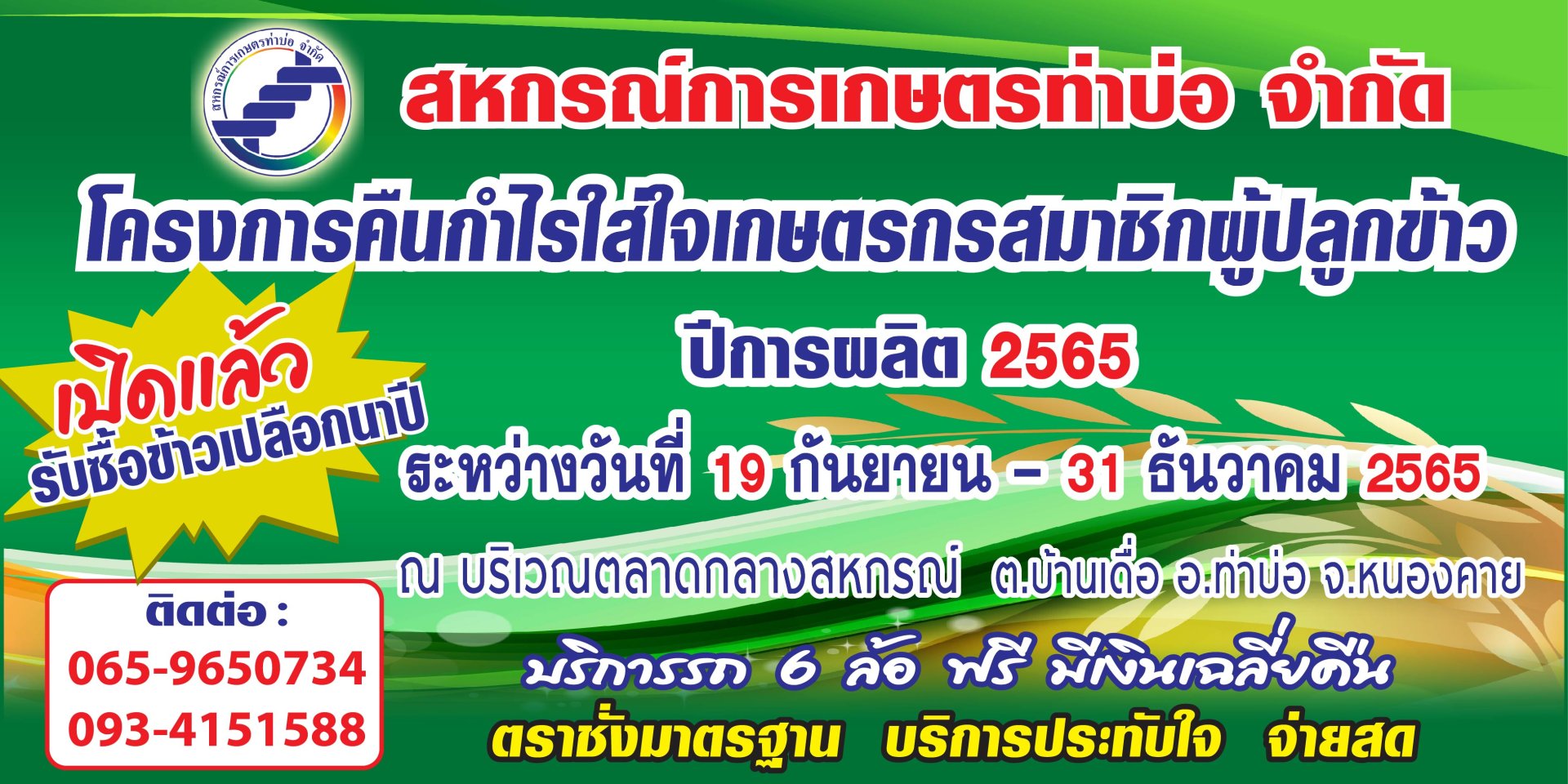 *เปิดรับซื้อข้าวเปลือกนาปี* ระหว่างวันที่ 19 กันยายน - 31 ธันวาคม 2565 ติดตามได้ที่เว็ปไซต์ : COOPTHABO หรือ Facebook : สหกรณ์การเกษตรท่าบ่อ จำกัด โทร 065-96507434 หรือ 093-4151588 