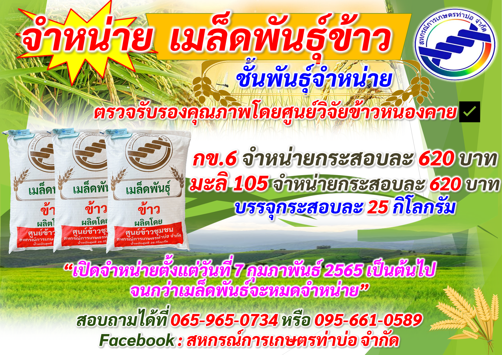 แจ้งข่าวสารประชาสัมพันธ์ จากสหกรณ์การเกษตรท่าบ่อ จำกัด