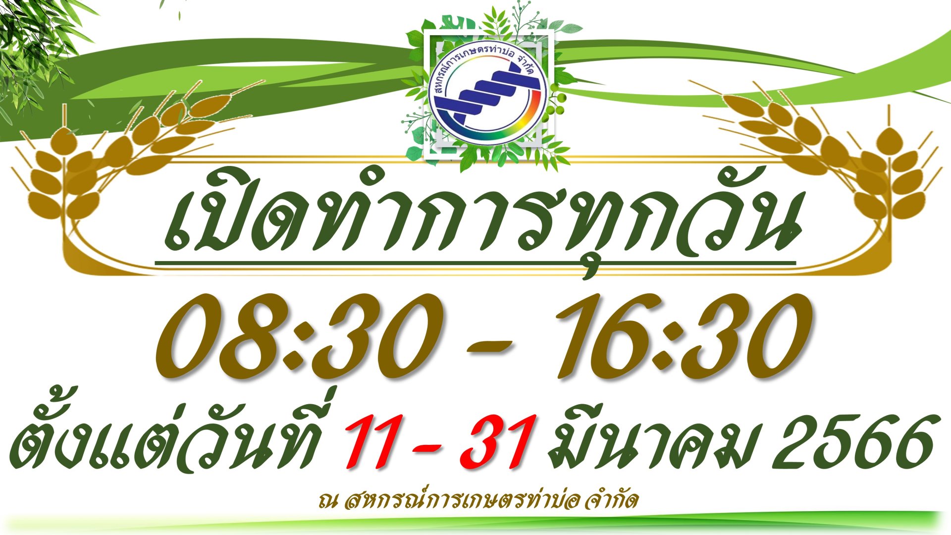 ประกาศสหกรณ์การเกษตรท่าบ่อ จำกัด