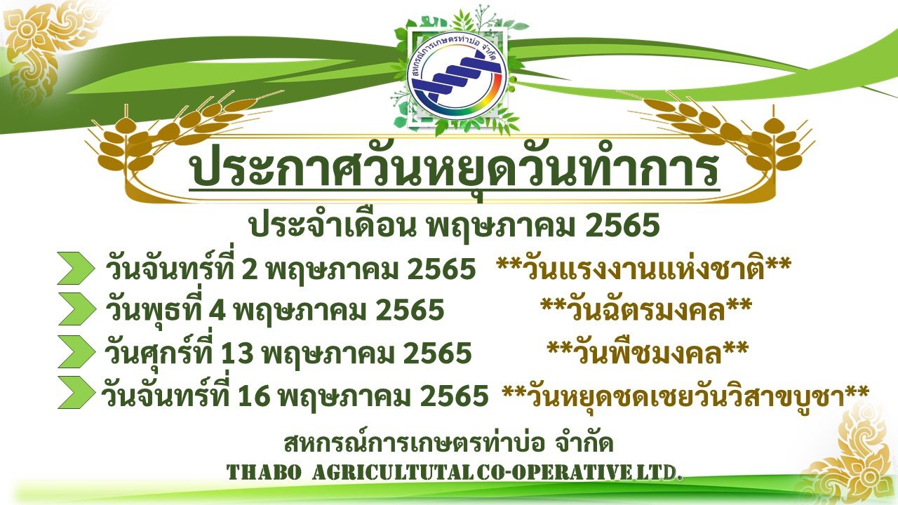 ประกาศวันหยุดวันทำการ ประจำเดือนพฤษภาคม 2565