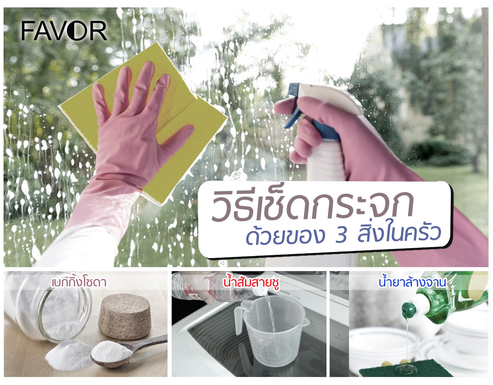 วิธีเช็ดกระจกด้วยของ 3 สิ่งในครัว
