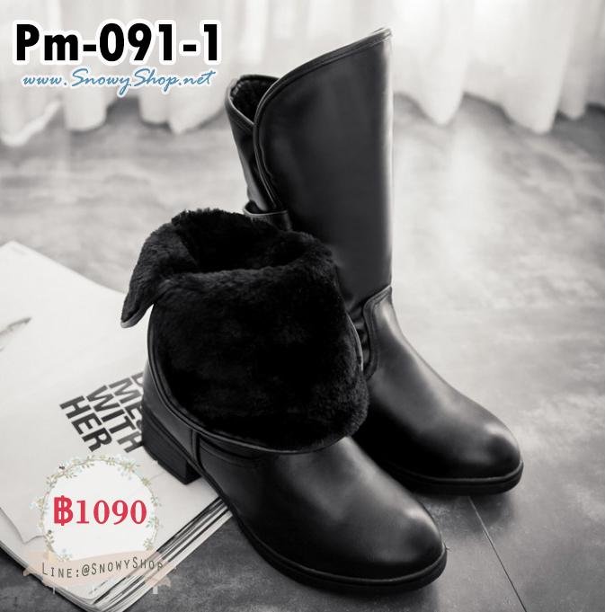 [พร้อมส่ง 36,37,38] [Boots] [Pm-091-1] รองเท้าบูทหนังสีดำ ซับขนกันหนาวด้านใน รุ่นนี้พับได้ สไตล์ดี ใส่เดินไม่เมื่อย
