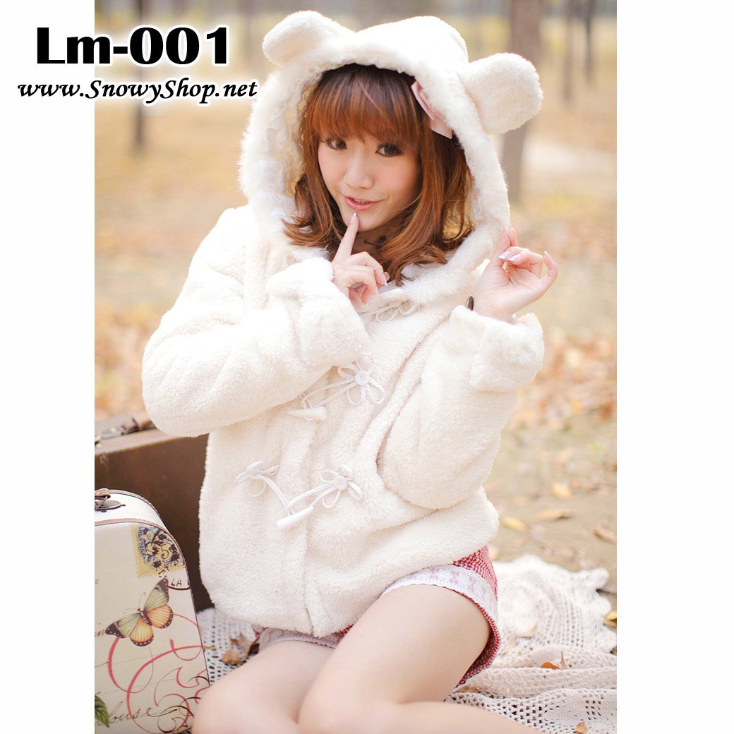  [[*พร้อมส่ง S,L,XL]] [Lm-001] เสื้อกันหนาวฮู้ดหมีสีขาวน่ารัก ผ้าขนนุ่มๆ ติดกลัดด้านหน้า แขนยาว ปลายเสื้อด้านหลังมีหางค่ะ