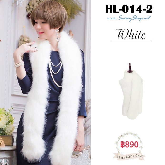  [พร้อมส่ง] [HL-014-2] ผ้าพันคอขนเฟอร์ผืนยาวสีขาว ใส่สวยและสง่ามาก ขนเฟอร์สังเคราะห์และซับกันหนาว