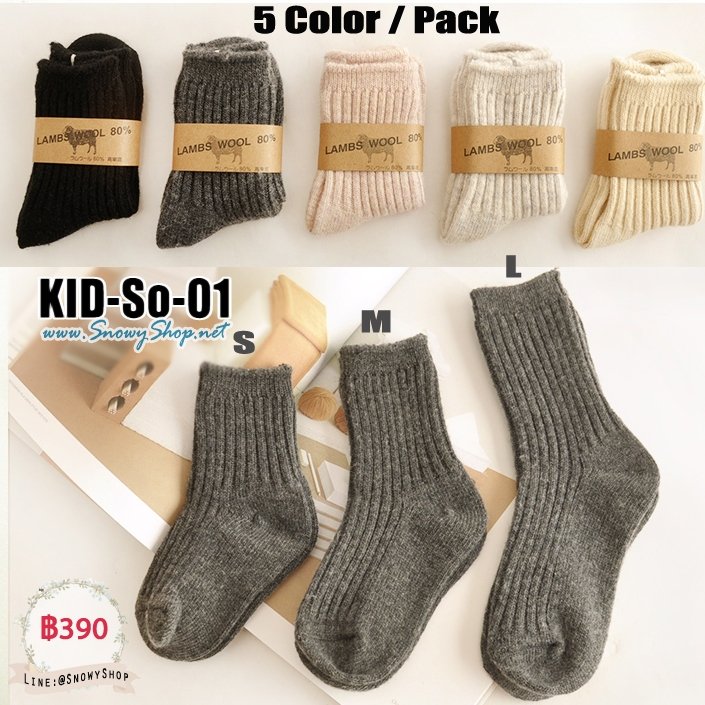  [พร้อมส่ง S,M,L] [KID-So-01] ถุงเท้าวูลขนแกะกันหนาวเด็ก Lambs Wool 80% หนานุ่มใส่กันหนาวติดลบได้คะ (5 สี / 1 แพค )