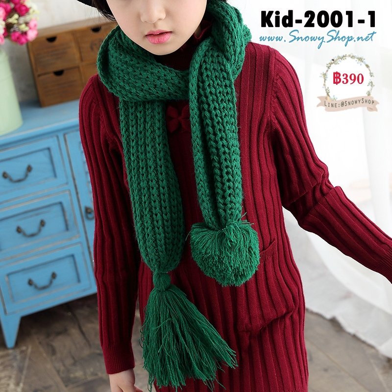  [พร้อมส่ง] [Kid-2001-1] ผ้าพันคอกันหนาวไหมพรมเด็กสีเขียว ปลายมีตุ้งติ้งน่ารักกันหนาวได้ค่ะ