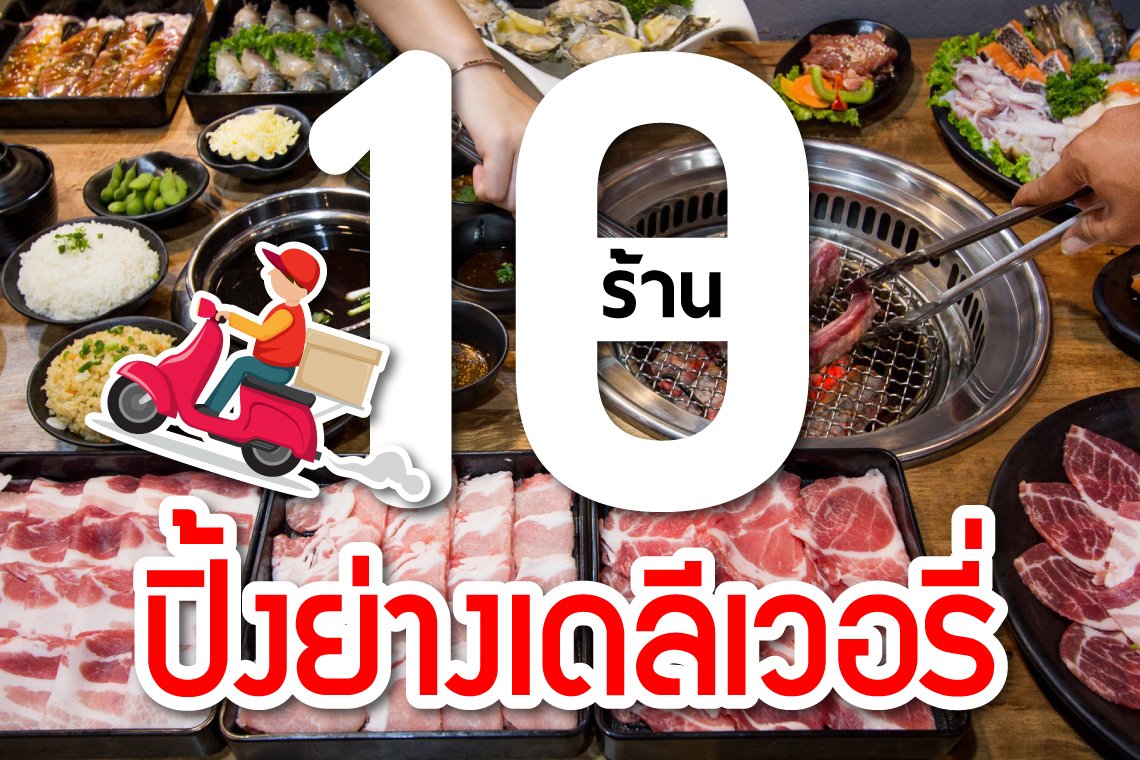 10 ปิ้งย่างหมูกระทะเดลิเวอรีที่ส่งถึงบ้านอื่มจุใจกันไปสุดๆๆ
