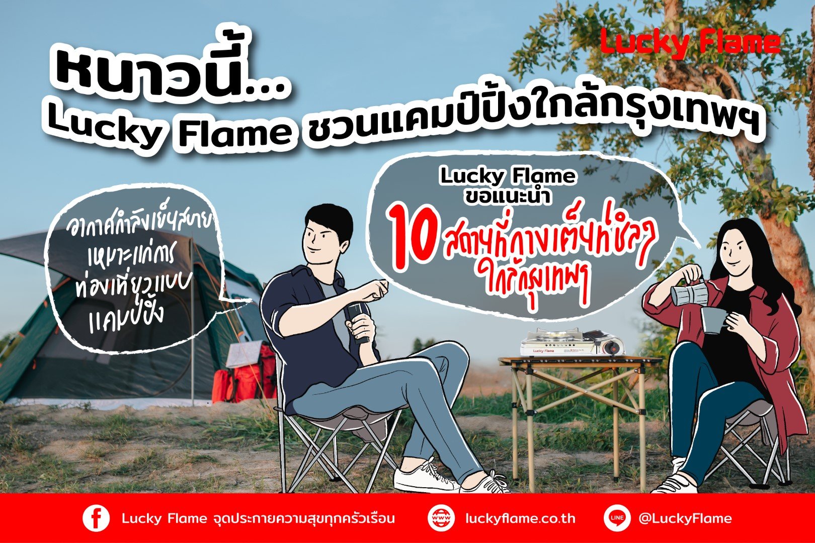 หนาวนี้ Lucky Flame ชวนแคมป์ปิ้งใกล้กรุงเทพฯ 