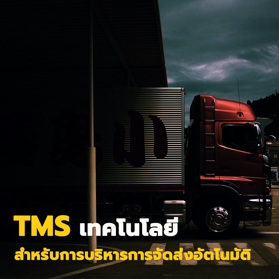 TMS เทคโนโลยีสำหรับการบริหารการจัดส่งอัตโนมัติ