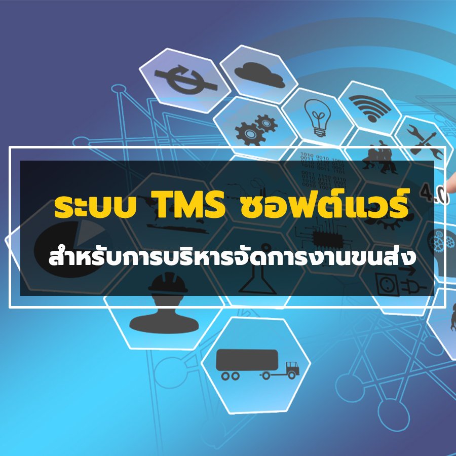 โปรแกรม TMS ซอฟต์แวร์สำหรับการบริหารจัดการงานขนส่ง