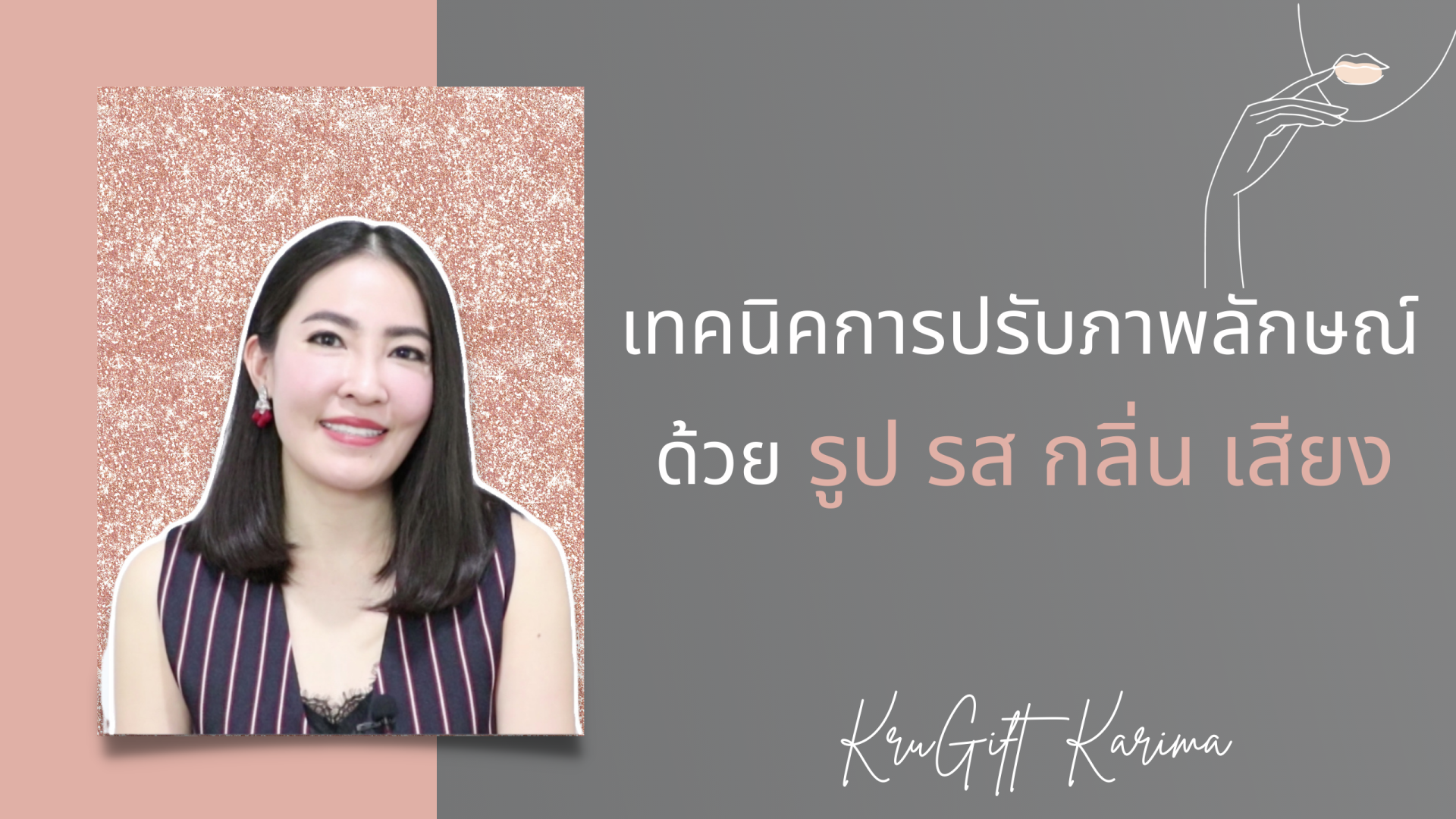 เทคนิคการปรับภาพลักษณ์ ด้วยรูป รส กลิ่น เสียง