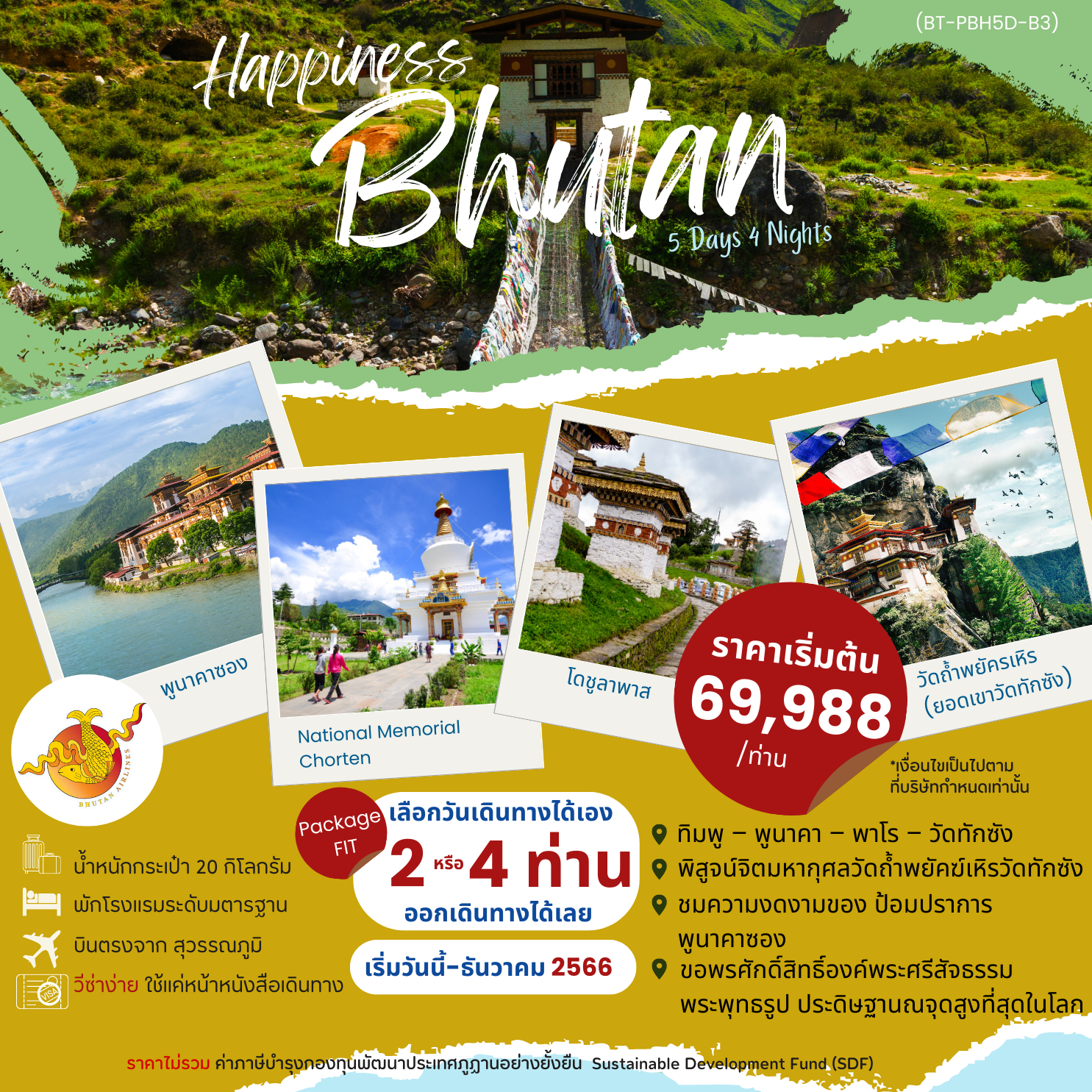 ทัวร์ภูฏาน PV HAPPINESS IN BHUTAN