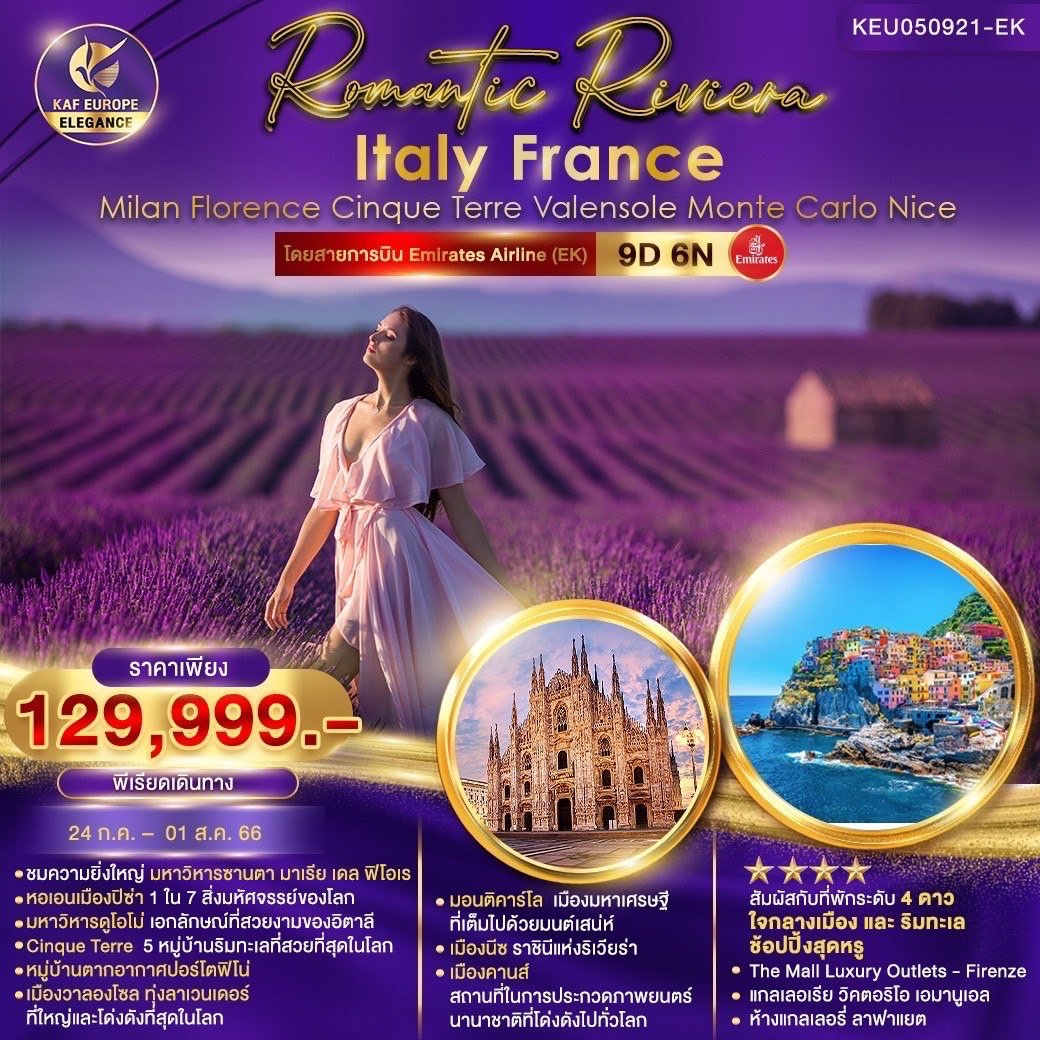 ทัวร์ยุโรป KEU050921-EK Romantic Riviera Italy France