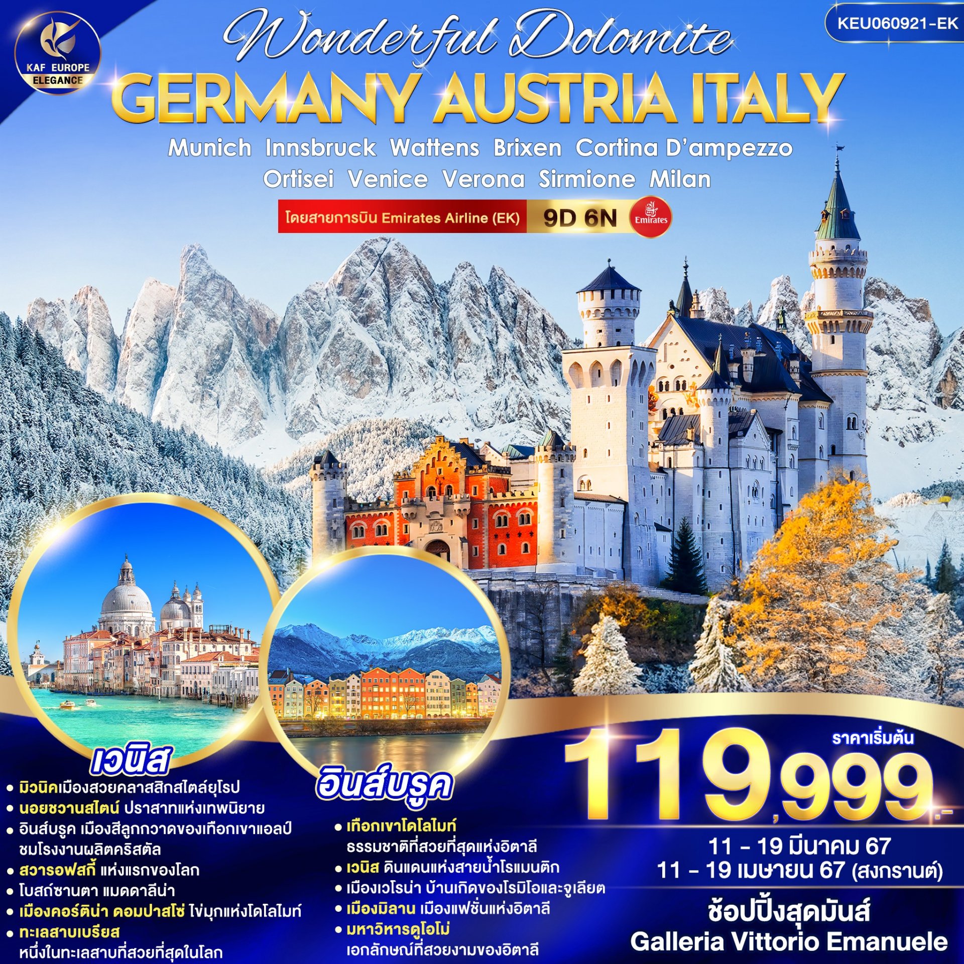 ทัวร์ยุโรป KEU060921-EK Wonderful Dolomite Germany Austria Italy