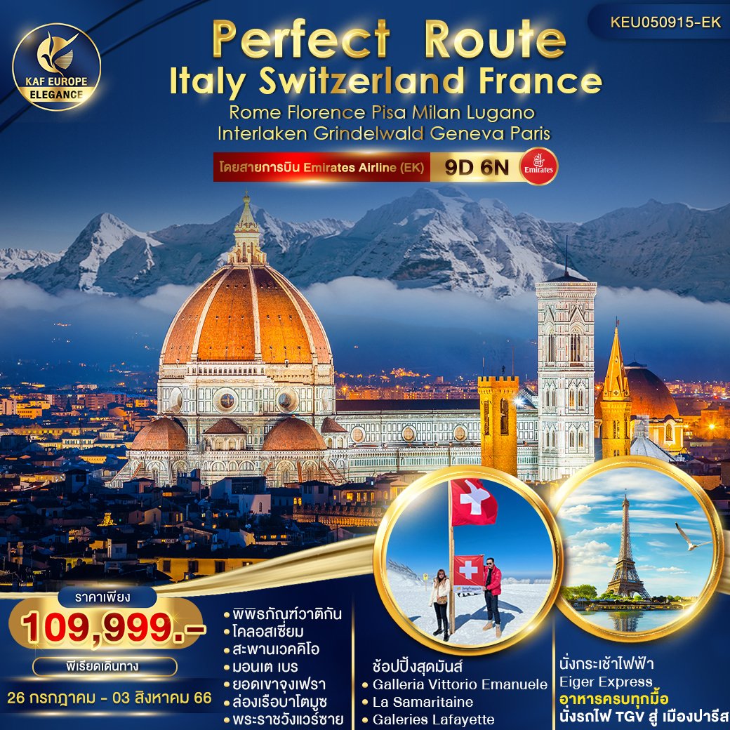 ทัวร์ยุโรป KEU050915-EK Perfect Route  Italy Switzerland France