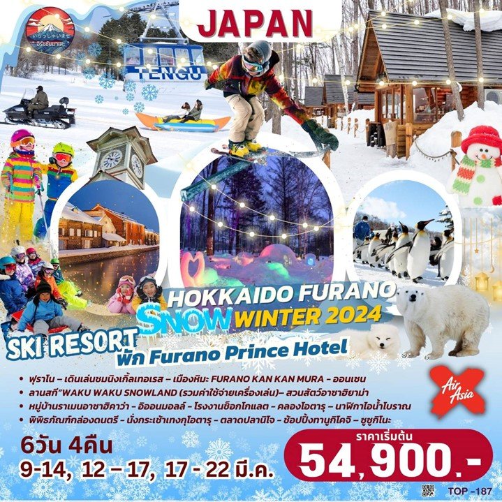 ทัวร์ญี่ปุ่น TOP187 HOKKAIDO FURANO SNOW WINTER