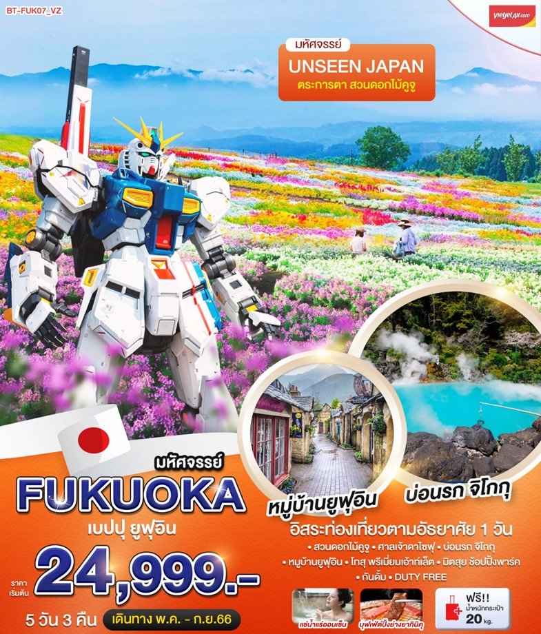 ทัวร์ญี่ปุ่น BT-FUK07 มหัศจรรย์...FUKUOKA เบปปุ ยูฟุอิน ชมสวนดอกไม้ (Free Day)
