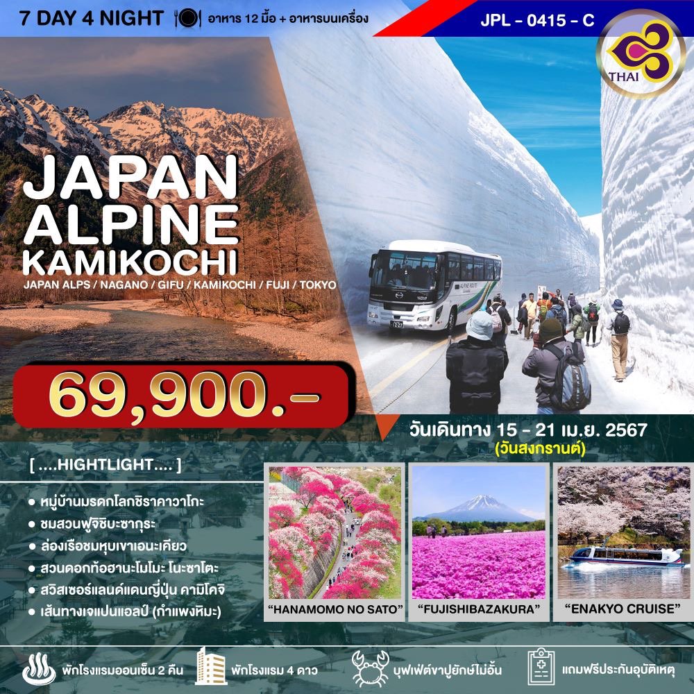 ทัวร์ญี่ปุ่น JPL-0415-C JAPAN ALPINE KAMIKOCHI กำแพงหิมะเจแปนแอลป์-นากาโน่-กิฟุ-คามิโคจิ-ฟูจิ-โตเกียว