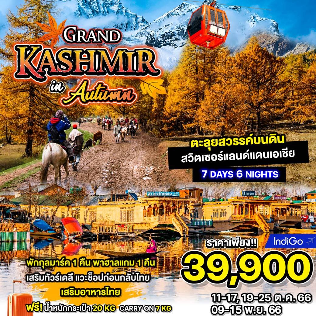 ทัวร์อินเดีย TE Grand Kashmir Autumn