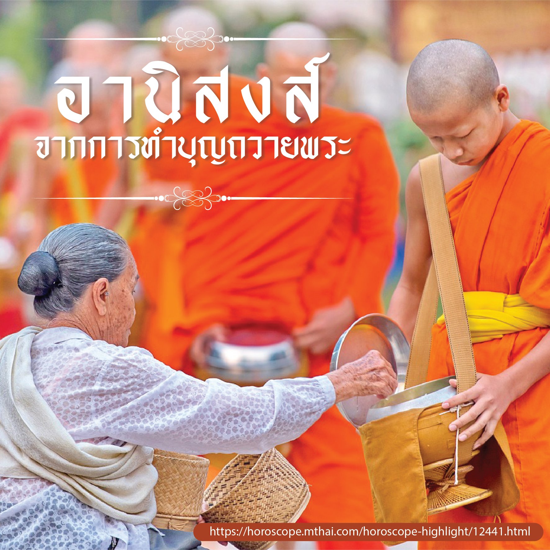 อานิสงส์จากการทำบุญถวายพระ อานิสงส์จากการทำบุญถวายพระ