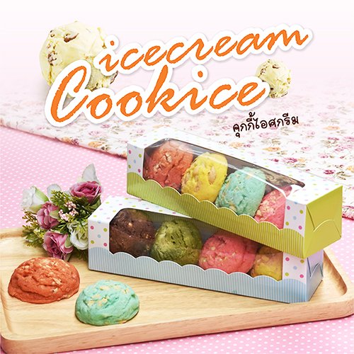 สูตร คุกกี้ไอศครีม (Icecream Cookies)