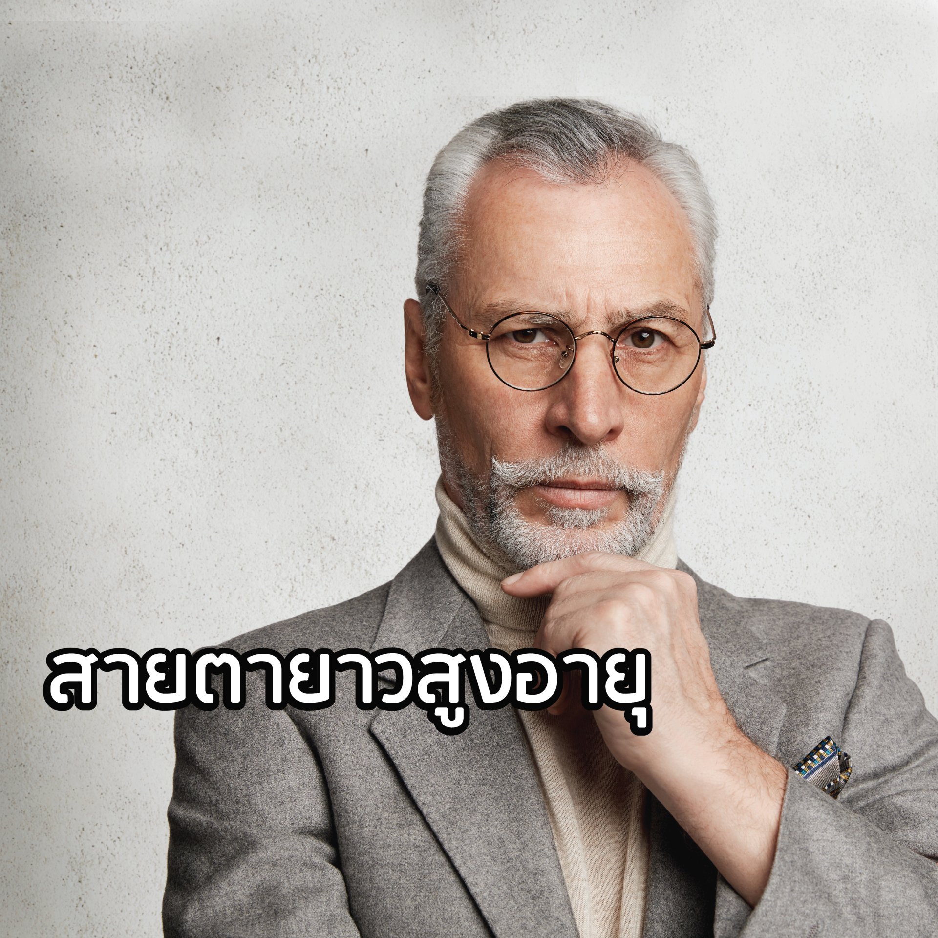 สายตากับช่วงอายุ