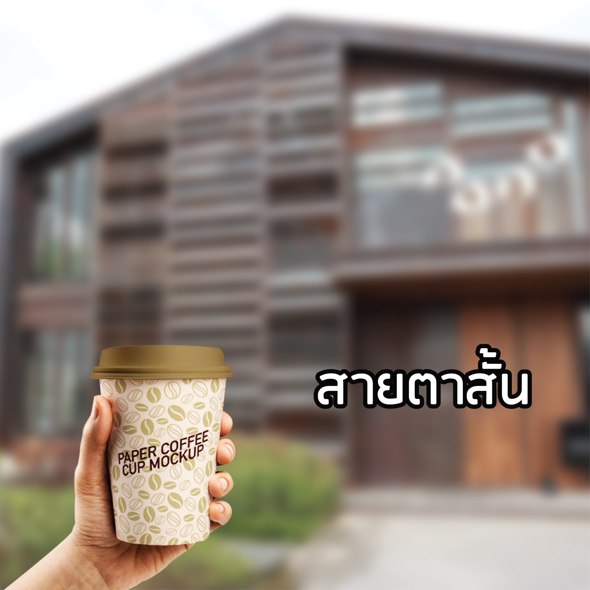 สายตาสั้น 