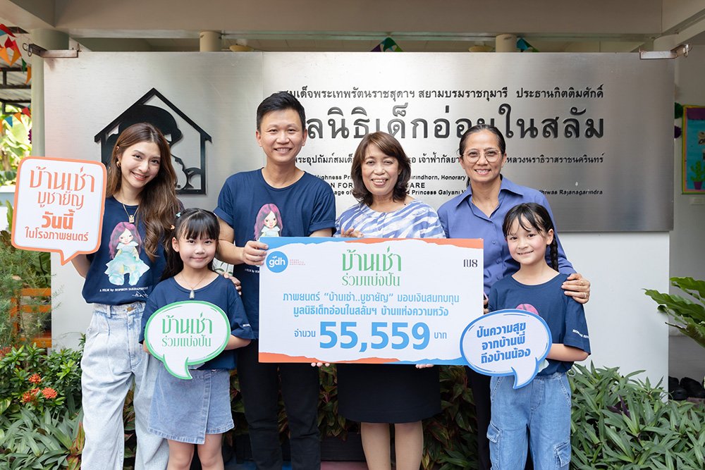 ฉลอง 100 ล้าน GDH จัดกิจกรรม "บ้านเช่า..ร่วมแบ่งปัน" เพื่อ "มูลนิธิเด็กอ่อนในสลัมฯ" ฉลอง 100 ล้าน GDH จัดกิจกรรม "บ้านเช่า..ร่วมแบ่งปัน" เพื่อ "มูลนิธิเด็กอ่อนในสลัมฯ"