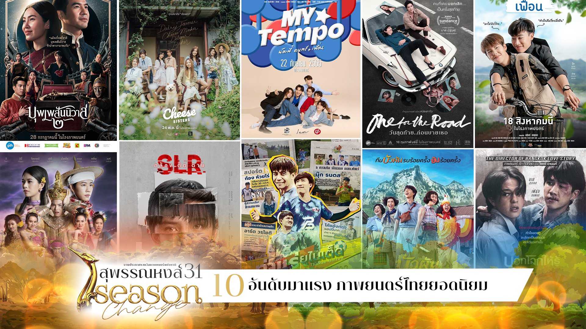 เปิดรายชื่อ 10 ภาพยนตร์ยอดโหวตสูงสุด ชิง "ภาพยนตร์ยอดนิยม" สุพรรณหงส์ครั้งที่ 31 เปิดรายชื่อ 10 ภาพยนตร์ยอดโหวตสูงสุด ชิง "ภาพยนตร์ยอดนิยม" สุพรรณหงส์ครั้งที่ 31