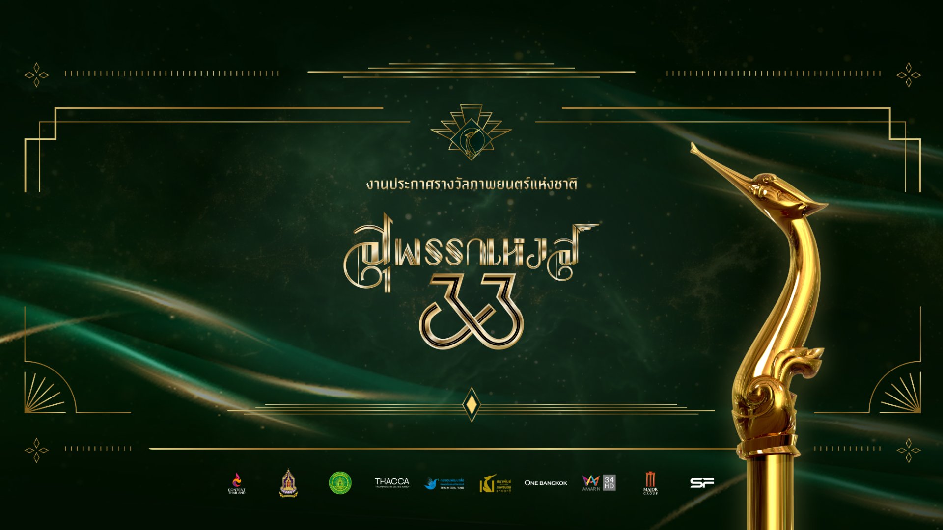 ประกาศรายชื่อผู้เข้าชิงรางวัลภาพยนตร์แห่งชาติ "สุพรรณหงส์ ครั้งที่ 33"