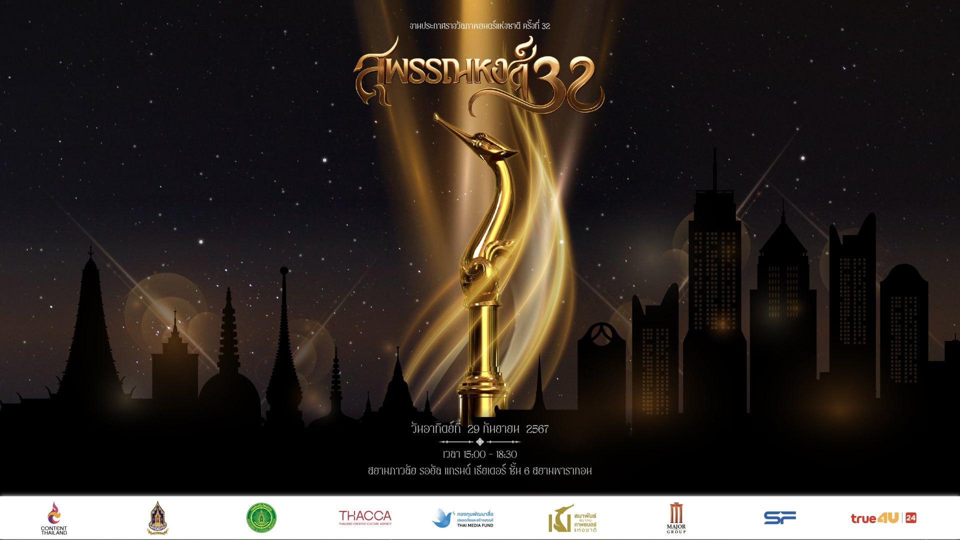 ประกาศรายชื่อผู้เข้าชิงรางวัลภาพยนตร์แห่งชาติ "สุพรรณหงส์ ครั้งที่ 32" ประกาศรายชื่อผู้เข้าชิงรางวัลภาพยนตร์แห่งชาติ "สุพรรณหงส์ ครั้งที่ 32"
