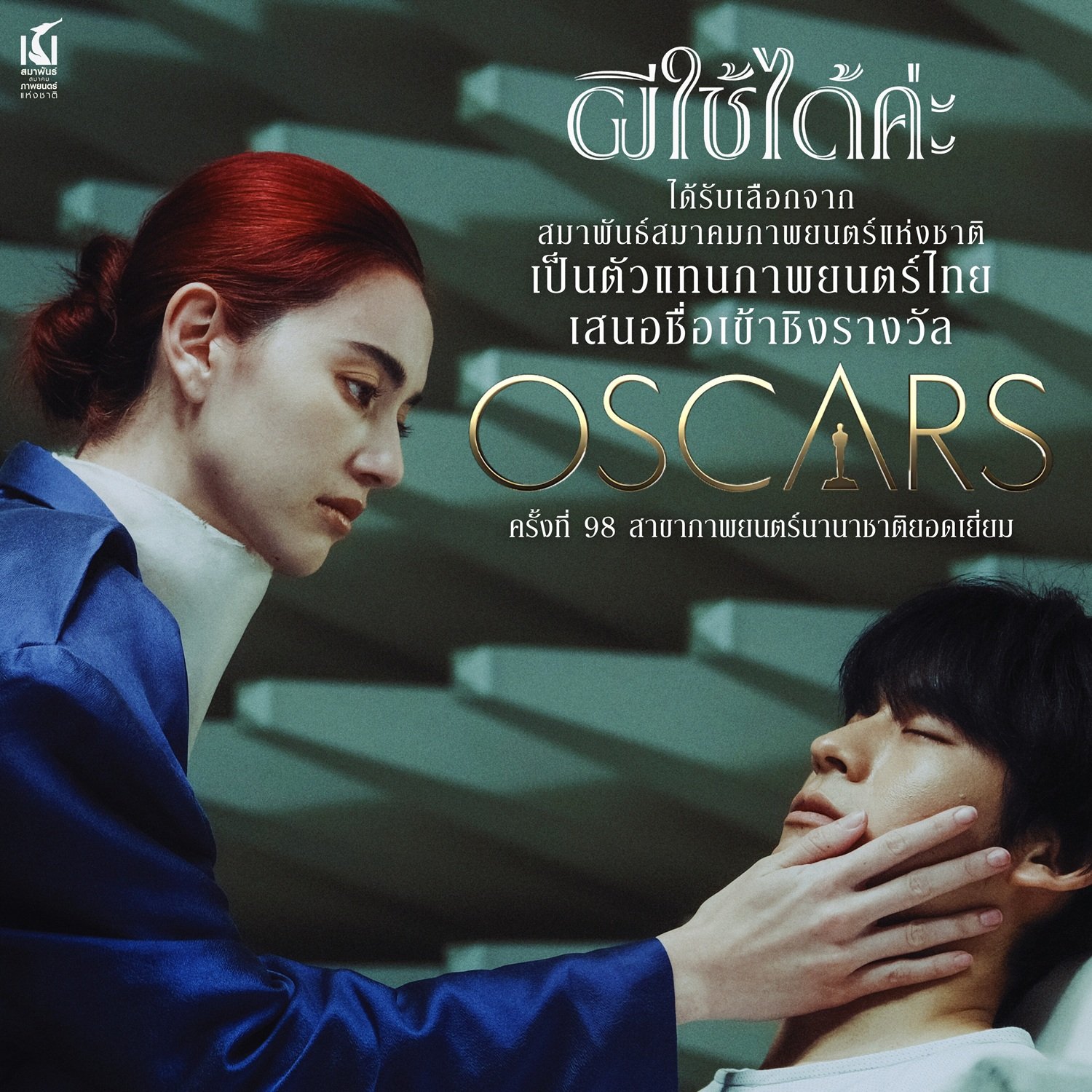 สมาพันธ์สมาคมภาพยนตร์แห่งชาติ เลือก "ผีใช้ได้ค่ะ" เป็นตัวแทนหนังไทย เข้าชิงรางวัลออสการ์ครั้งที่ 98 สาขาภาพยนตร์นานาชาติยอดเยี่ยม