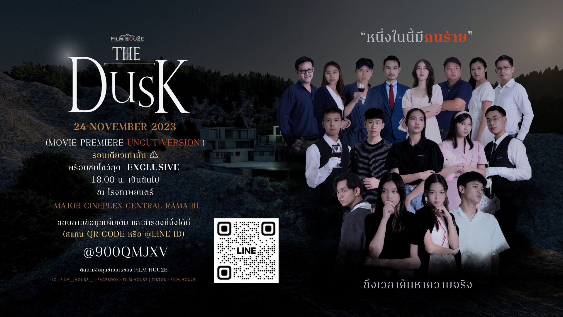 เปิดตัวภาพยนตร์ "The Dusk คืนพลบค่ำ" ฝีมือนักเรียนดรุณสิกขาลัย โรงเรียนนวัตกรรมแห่งการเรียนรู้ เปิดตัวภาพยนตร์ "The Dusk คืนพลบค่ำ" ฝีมือนักเรียนดรุณสิกขาลัย โรงเรียนนวัตกรรมแห่งการเรียนรู้