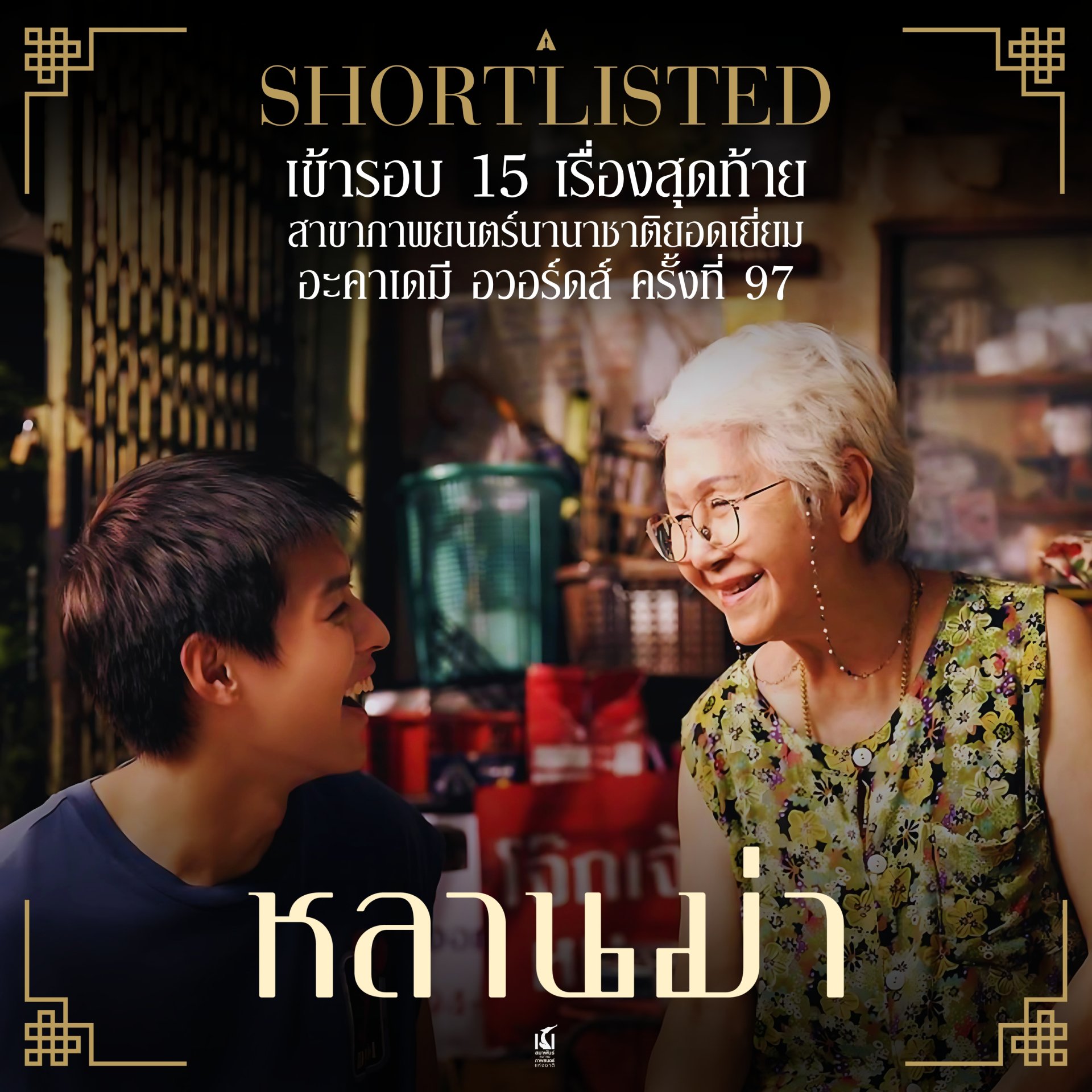 "หลานม่า" ภาพยนตร์ไทยเรื่องแรกในประวัติศาสตร์ เข้าสู่รอบ 15 เรื่องสุดท้ายออสการ์ สาขาภาพยนตร์นานาชาติได้สำเร็จ