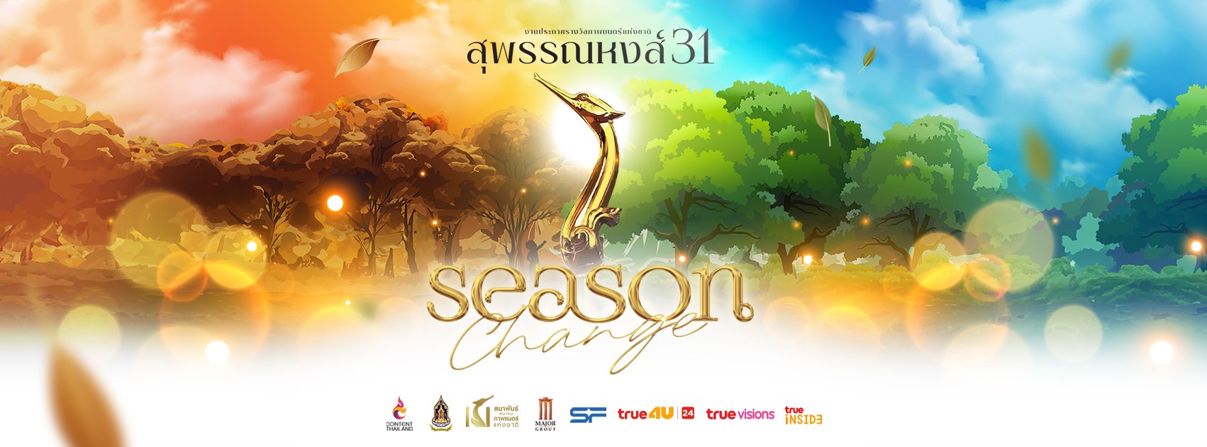 ประกาศรายชื่อผู้เข้าชิงรางวัลภาพยนตร์แห่งชาติ "สุพรรณหงส์ ครั้งที่ 31 Season Change"